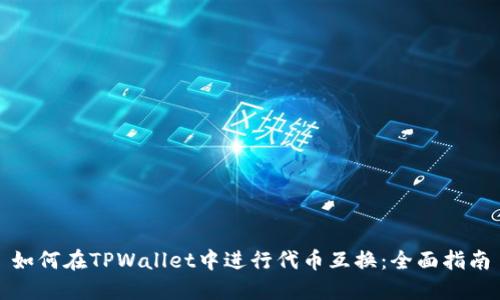 如何在TPWallet中进行代币互换：全面指南