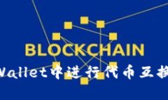 如何在TPWallet中进行代币互