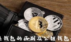 冷钱包与热钱包的区别及