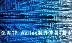 如何使用TP Wallet制作薄饼