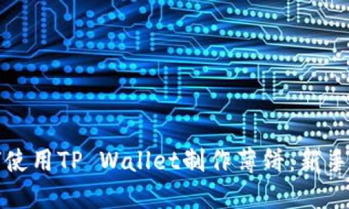 如何使用TP Wallet制作薄饼：新手指南