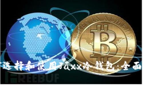 如何选择和使用Jaxx冷钱包：全面指南