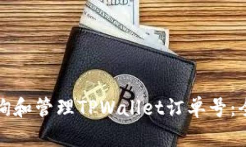 如何查询和管理TPWallet订单号：全面指南