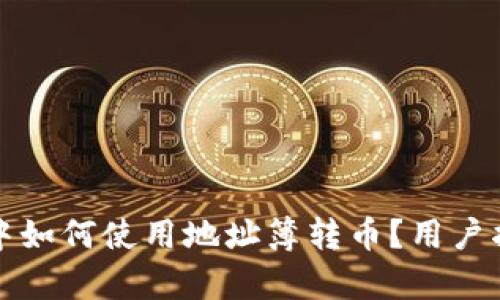 tpwallet中如何使用地址簿转币？用户指南与技巧