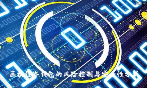 区块链冷钱包的风险控制与安全性分析