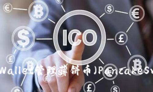 如何使用TPWallet管理薄饼币（PancakeSwap Token）