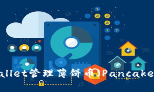 如何使用TPWallet管理薄饼币（PancakeSwap Token）