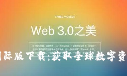TPWallet国际版下载：获取全球数字资产管理利器