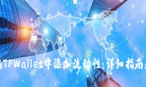 如何在TPWallet中添加流动性：详细指南和步骤