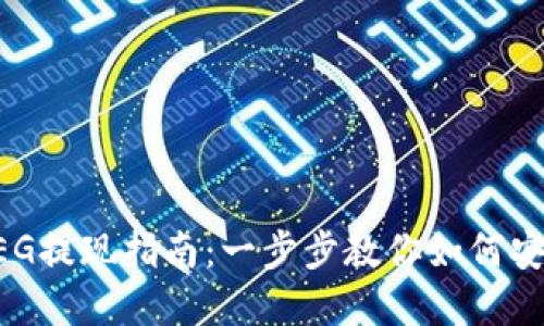 TPWallet中的FEG提现指南：一步步教你如何安全快捷取出资产