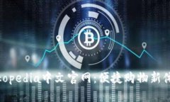 Tokopedia中文官网：便捷购