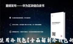 哪些人适合使用冷钱包？