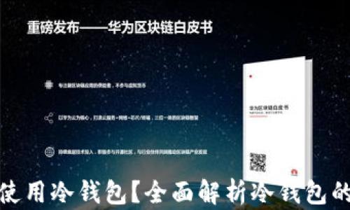 
哪些人适合使用冷钱包？全面解析冷钱包的使用适宜性