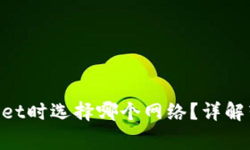币安提现到TP Wallet时选择哪个网络？详解转账流程与注意事项
