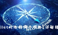 币安提现到TP Wallet时选择