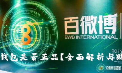 库神冷钱包是否正品？全面解析与购买指南