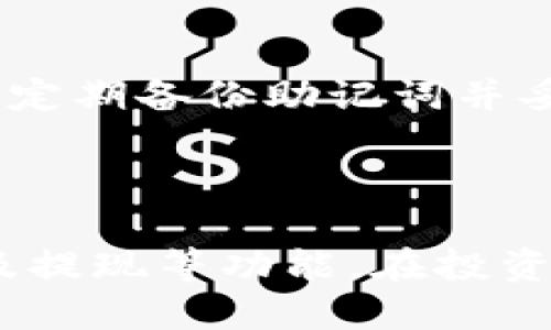 如何在TP Wallet中购买加密货币：完整指南

关键词：TP Wallet, 购买加密货币, 加密钱包, 数字资产/guanjianci

内容主体大纲：
1. 引言
   - TP Wallet的概述
   - 为什么选择TP Wallet购买加密货币

2. TP Wallet的注册与设置
   - 下载TP Wallet应用
   - 注册新账户
   - 如何备份钱包

3. 充值与购买加密货币
   - 充值方式概述
   - 使用银行卡购买加密货币
   - 使用其他钱包转账

4. 如何选择合适的加密货币
   - 常见的加密货币介绍
   - 投资策略与风险评估

5. TP Wallet的安全性
   - 钱包安全保障措施
   - 用户需注意的安全事项

6. 交易与提现
   - 如何在TP Wallet中交易
   - 提现至银行账户

7. 常见问题解答
   - 用户常见的疑惑与解决方案

8. 结论
   - 总结TP Wallet的使用体验
   - 鼓励用户尝试购买加密货币

---

## 引言

在数字资产迅速发展的时代，越来越多的用户开始关注并投资加密货币。而TP Wallet作为一款功能强大的加密钱包，一直以来都受到许多用户的青睐。无论是新手还是老用户，TP Wallet都提供了便捷的购买和管理加密货币的功能。本文将为您详细介绍如何在TP Wallet中购买加密货币，帮助您顺利进入数字资产的世界。

## TP Wallet的注册与设置

### 下载TP Wallet应用

首先，要在TP Wallet中购买加密货币，您需要下载并安装TP Wallet应用。您可以在App Store或Google Play中搜索“TP Wallet”并下载安装。在安装完成后，请打开应用程序准备注册新账户。

### 注册新账户

在TP Wallet应用中，您会看到“注册”选项。点击后，您需要输入您的手机号码或电子邮件地址，并设置一个安全的密码。完成后，系统会向您提供的邮箱或手机发送验证码，您需要输入该验证码以完成注册流程。一旦注册成功，您就可以开始使用TP Wallet了。

### 如何备份钱包

备份是保护您数字资产的关键一步。在TP Wallet中注册后，您会收到一组助记词。请务必妥善保管这些助记词，它们是恢复您钱包的重要凭据。在应用中找到备份选项，并按照提示完成备份步骤，确保未来如果您更换设备，仍然可以轻松恢复您的钱包。

## 充值与购买加密货币

### 充值方式概述

在TP Wallet中，您可以通过多种方式充值以购买加密货币。常见的充值方式包括银行卡支付、信用卡支付、以及从其他加密钱包转账等。各个充值方式的到账时间和费用可能有所不同，用户可以根据自己的情况选择合适的充值方式。

### 使用银行卡购买加密货币

使用银行卡直接购买加密货币是TP Wallet用户中最受欢迎的选择之一。用户只需在钱包中选择“购买”选项，选择您想要购买的加密货币，然后根据系统提示输入银行卡信息，完成支付后，所购买的加密货币将直接到账您的TP Wallet中。

### 使用其他钱包转账

如果您已经在其他加密钱包中有数字资产，可以通过转账的方式购买加密货币。在TP Wallet中找到您的钱包地址，将其他钱包中的资产转入TP Wallet。转账完成后，您可以在TP Wallet中随时查看您的资产情况。

## 如何选择合适的加密货币

### 常见的加密货币介绍

在TP Wallet中，您可以购买多种类型的加密货币，包括比特币、以太坊、莱特币等。每种加密货币都有其独特的属性和市场表现，用户可以根据自己的需求和投资策略来选择合适的加密货币进行投资。

### 投资策略与风险评估

在投资加密货币时，了解市场行情和投资策略是至关重要的。用户应该定期关注加密货币市场动态，了解不同币种的走势。投资者还需对每一个币种进行风险评估，确保在投资时的资金安全。

## TP Wallet的安全性

### 钱包安全保障措施

TP Wallet采取了多重安全措施来保障用户资产的安全。这包括加密技术、双重认证机制以及定期安全审计等。用户的私钥严格保存在本地设备上，TP Wallet不会保存用户的私钥信息，确保资产的私密性和安全性。

### 用户需注意的安全事项

尽管TP Wallet提供了强大的安全性，但用户在使用钱包时仍需保持警惕。建议用户定期更新密码、不使用公共网络进行交易、并通过官方渠道进行下载与升级，以避免诈骗和资产损失。

## 交易与提现

### 如何在TP Wallet中交易

一旦您在TP Wallet中购买了加密货币，您可以随时进行交易。您只需选择“交易”功能，输入想要交易的数量及对方的地址，确认则完成交易。TP Wallet会实时显示交易状态，确保您可以随时掌控交易进度。

### 提现至银行账户

用户如果想要将加密货币转换为法币并提取到银行账户，可以选择提现功能。TP Wallet支持将数字资产转换为法币，通过填入相关信息并提交申请，系统会在保证安全的情况下进行处理，将资金提现至用户指定的银行账户。

## 常见问题解答

### （问题示例1）TP Wallet支持哪些加密货币？

TP Wallet作为一个多功能钱包，支持多种帮助用户购买、存储和交易的加密货币。用户可以在应用内查看当前支持的币种列表，常见的包括比特币（BTC）、以太坊（ETH）、泰达币（USDT）等。选择适合自己的币种进行投资可以帮助用户获得更好的收益，同时也能根据区块链技术的发展动态调整投资方向。

### （问题示例2）TP Wallet的手续费是多少？

TP Wallet的使用过程中会涉及到一定的手续费，这取决于您选择的交易方式与币种。在使用银行卡购买加密货币时，通常会产生一定比例的手续费；而在转账和提现时也会收取相应的网络费用。用户在进行交易前可以在应用内查询相关的手续费信息，以做好资金安排。

### （问题示例3）如何恢复我的TP Wallet？

如果您需要在新设备上恢复TP Wallet，只需下载TP Wallet应用，选择“恢复钱包”选项，并输入您之前备份的助记词。系统将根据助记词帮您找回资金和历史交易记录。确保在恢复钱包时在安全的环境下进行，避免助记词泄露所带来的安全风险。

### （问题示例4）TP Wallet安全吗？

TP Wallet采用多重安全措施，确保用户的加密资产安稳。其私钥保存在本地，且不会上传至云端，用户可以全权掌控自己的资金。此外，TP Wallet提供双重身份验证，以进一步提高账户安全性。在使用中，用户仍需谨慎，不要轻易透露自己的账户信息或助记词，确保自己的资产不受到威胁。

### （问题示例5）TP Wallet是否支持法币交易？

TP Wallet支持将用户购买的加密货币兑换为法币，这一过程主要通过提现功能实现。用户可以将所持有的加密货币转换为相应的法币，申请提现至指定的银行账户。具体的转换比例和时间会受到市场行情的影响，用户应在交易前注意确认相关信息。

### （问题示例6）如何提高TP Wallet的安全性？

为提高TP Wallet的安全性，用户可以采取以下几种措施：首先，定期更新登录密码，并启用双重身份验证；其次，避免在公共Wi-Fi环境下进行交易；最后，定期备份助记词并妥善保管，确保在需要时能够恢复钱包。保持警惕，定期检查交易记录，如发现异常应立即采取措施，以保护账户和资产安全。

## 结论

使用TP Wallet购买加密货币是一种便捷的投资方式，用户可以快速进入数字资产的世界。通过本文提供的详细指南，您可以轻松完成注册、充值、购买及提现等功能。在投资过程中，及时关注市场动态、选择合适的投资品种，以降低风险并提升收益。希望您能在TP Wallet中找到满意的交易体验，顺利实现数字资产的增值。