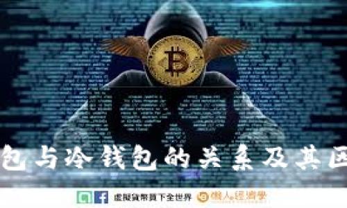 离线钱包与冷钱包的关系及其区别详解