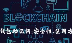 全面解读波场钱包助记词