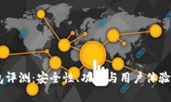 IM钱包评测：安全性、功能