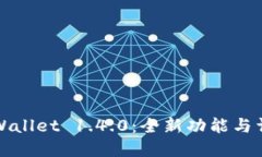 TPWallet 1.4.0：全新功能与详