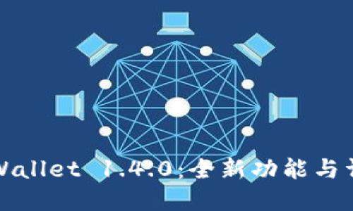 TPWallet 1.4.0:全新功能与详解