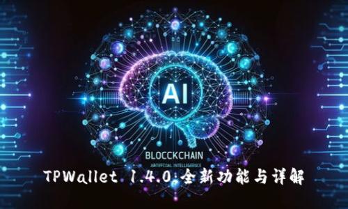 TPWallet 1.4.0：全新功能与详解