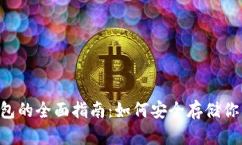 狗狗币冷钱包的全面指南：如何安全存储你的DOGE资产