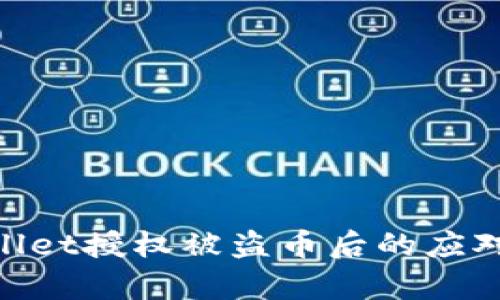 tpwallet授权被盗币后的应对措施