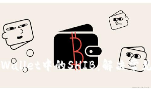 如何恢复TPWallet中的SHIB：解决常见问题与技巧