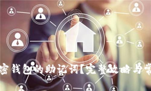 如何找回加密钱包的助记词？完整攻略与常见问题解答