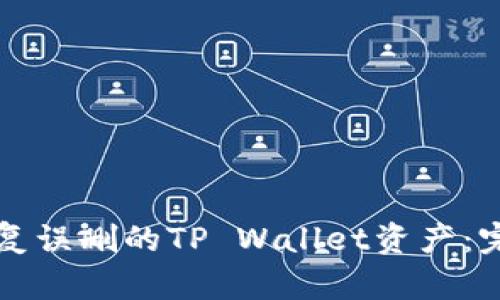 如何恢复误删的TP Wallet资产：完整指南