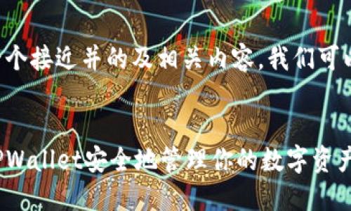 为了创建一个接近并的及相关内容，我们可以设计如下：


如何使用TPWallet安全地管理你的数字资产？