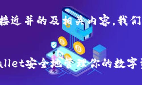 为了创建一个接近并的及相关内容，我们可以设计如下：


如何使用TPWallet安全地管理你的数字资产？