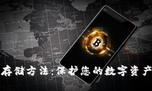 冷钱包安全存储方法：保护您的数字资产的最佳实践