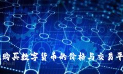 通过TPWallet购买数字货币的