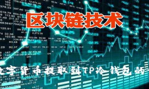 如何将数字货币提取到TP冷钱包的详尽指南