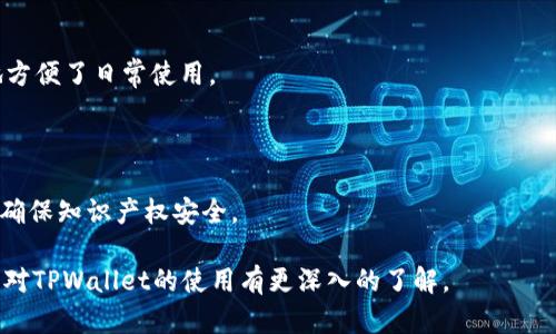 baioti如何在TPWallet中导出Keystore文件/baioti
TPWallet, Keystore, 导出, 区块链钱包/guanjianci

## 内容主体大纲

1. **引言**
   - 简介TPWallet
   - Keystore的重要性简述

2. **TPWallet是什么？**
   - TPWallet的功能与特点
   - 支持的区块链和资产

3. **Keystore文件的定义**
   - 什么是Keystore文件？
   - Keystore文件的作用

4. **导出Keystore的步骤**
   - 准备工作
   - 登录TPWallet
   - 导出Keystore的具体步骤
   - 注意事项

5. **导出后的Keystore管理**
   - 如何安全存储Keystore文件
   - 遇到问题时的解决方案

6. **常见问题解答**
   - 常见问题概述

## 内容

### 引言

在区块链技术日益普及的今天，数字资产的安全管理变得愈加重要。TPWallet作为一款功能强大的区块链钱包，支持多种数字货币的存储和管理。其中，Keystore文件是保障用户资产安全的重要组成部分。在本文中，我们将详细探讨如何在TPWallet中导出Keystore文件，并提供一些安全管理建议。

### TPWallet是什么？

#### TPWallet的功能与特点

TPWallet是一款专为区块链用户设计的钱包应用，它允许用户安全地存储和管理多种数字资产。TPWallet的主要特点包括高安全性、用户友好的界面、以及支持多种区块链和资产。用户可以通过TPWallet轻松进行交易，查看资产余额，甚至参与去中心化金融（DeFi）应用。

#### 支持的区块链和资产

TPWallet支持多个主流区块链，包括Ethereum、BTC、EOS等。这意味着用户可以在一个平台上管理不同类型的数字资产，极大地方便了用户的操作和使用。

### Keystore文件的定义

#### 什么是Keystore文件？

Keystore文件是区块链钱包中的一种文件格式，它用于加密存储用户的私钥。这种加密可以保护用户的私钥不被未经授权的访问，使得即使文件被盗，也无法轻易获取钱包的控制权。

#### Keystore文件的作用

Keystore文件的主要作用是安全存储私钥，同时简化用户的操作。用户只需记住一个密码，而不必记住复杂的私钥字符串。通过这种方式，Keystore文件为用户提供了一种安心的数字资产管理方式。

### 导出Keystore的步骤

#### 准备工作

导出Keystore文件之前，用户需要确保自己的TPWallet应用已正确安装并进行设置。同时，用户应该确保自己有账号的访问权限和正确的登录信息。

#### 登录TPWallet

首先，打开TPWallet应用并输入你的用户名和密码进行登录。如果你启用了双重身份验证，请根据要求完成验证。

#### 导出Keystore的具体步骤

一旦成功登录，你可以按照以下步骤导出Keystore文件：
ol
    li在主界面中，找到“设置”或“钱包管理”选项。/li
    li找到“导出Keystore”或类似的选项，点击进入。/li
    li根据提示输入你的钱包密码，以验证身份。/li
    li选择一个安全的文件存储路径，并确认导出。/li
/ol

完成以上步骤后，你的Keystore文件将会被成功导出到你选择的路径。

#### 注意事项

在导出Keystore文件时，请务必谨慎处理，确保不被他人获取。同时，强烈建议将Keystore文件存储在安全的位置，最好是加密存储或物理备份。

### 导出后的Keystore管理

#### 如何安全存储Keystore文件

Keystore文件包含用户的敏感信息，因此存储时需要格外小心。推荐策略包括：
ul
    li使用密码管理软件加密存储Keystore文件。/li
    li将文件保存在离线存储设备中，避免网络攻击。/li
    li定期备份Keystore文件，并跨设备保存副本。/li
/ul

#### 遇到问题时的解决方案

如果在导出或使用Keystore文件时遇到问题，建议尝试以下解决方案：
ul
    li检查你的钱包是否是最新版本，必要时更新应用。/li
    li确认输入的密码是否正确，避免因密码错误导致的错误信息。/li
    li查看官方文档或社区支持，获取更多帮助。/li
/ul

### 常见问题解答

#### 1. TPWallet的安全性如何？

TPWallet采用多层加密保护，确保用户资产的安全性。用户的私钥存储在本地设备中，并经过加密处理。此外，TPWallet还提供双重身份验证等功能，进一步提升安全性。

#### 2. 如果我丢失了Keystore文件怎么办？

如果丢失了Keystore文件，用户将无法恢复钱包中的资产。为了避免这种情况，建议用户频繁备份，并使用多种安全存储方式保存Keystore文件及其密码。

#### 3. Keystore文件可以与其他钱包兼容使用吗？

一般来说，Keystore文件只能在支持其特定格式的钱包中使用。不同钱包之间的文件格式可能存在差异，因此在更换钱包时，需确认兼容性。

#### 4. 如何更改Keystore文件的密码？

更改Keystore文件的密码通常需要在钱包内进行。用户需登录钱包账户，找到“修改密码”选项，输入旧密码和新密码完成更新。

#### 5. TPWallet支持哪些类型的数字资产？

TPWallet支持多种数字资产，包括比特币、以太坊、EOS以及多种ERC20代币。用户可以在一个地方管理不同的数字资产，极大地方便了日常使用。

#### 6. 如何确保自己的TPWallet账户安全？

为确保TPWallet账户安全，建议用户务必使用强密码，并定期更换。同时，启用双重身份验证，避免在公共网络下进行敏感操作，确保知识产权安全。

总结起来，了解如何在TPWallet中导出Keystore文件是保障您资产安全的第一步。希望以上内容能够帮助您顺利完成操作，并对TPWallet的使用有更深入的了解。