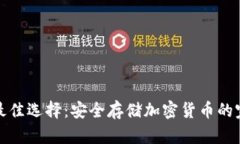 冷钱包最佳选择：安全存储加密货币的完美方案