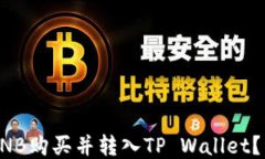 如何将BNB购买并转入TP W