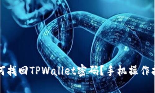 如何找回TPWallet密码？手机操作指南
