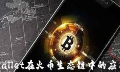 探索TPWallet在火币生态链中