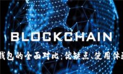 IM钱包与波场钱包的全面对比：优缺点、使用体验