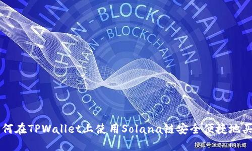 如何在TPWallet上使用Solana链安全便捷地买币