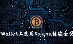 如何在TPWallet上使用Solan