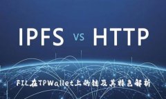 FIL在TPWallet上的链及其特色