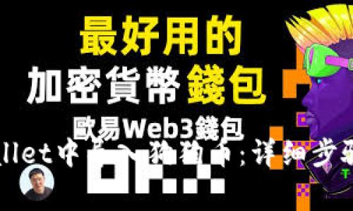 如何在TPWallet中导入狗狗币：详细步骤与注意事项