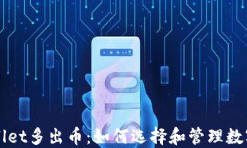 
TPWallet多出币：如何选择和管理数字资产