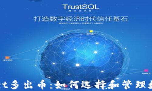 
TPWallet多出币：如何选择和管理数字资产
