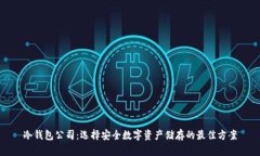 冷钱包公司：选择安全数字资产储存的最佳方案